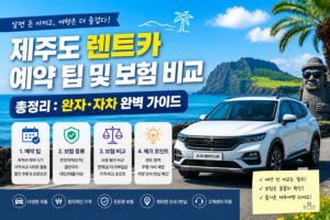 제주도 렌트카 예약 팁 및 보험 비교 총정리: 완자·자차 완벽 가이드 5 ChatGPT Image 2026년 8월 3일 오후 11 47 57