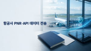 항공사 PNR·API 데이터 전송 구조: PNRGOV와 승객 개인정보 국외 이전 범위 8 항공사 PNR·API 데이터 전송과 승객 개인정보 국외 이전 구조를 표현한 공항 여행 정보 이미지