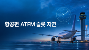 항공편 ATFM 슬롯 지연과 CTOT 출발시간 판단법을 표현한 공항 활주로와 항공기 이미지