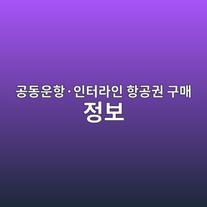 공동운항·인터라인 항공권 구매 전 반드시 알아야 할 변경 및 환불 책임 규정 9 eab3b5eb8f99ec9ab4ed95adc2b7ec9db8ed84b0eb9dbcec9db8 ed95adeab3b5eab68c eab5aceba7a4 eca095ebb3b4 1787234495