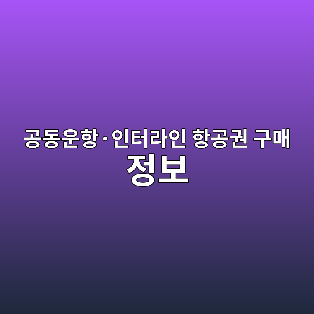 공동운항·인터라인 항공권 구매 전 반드시 알아야 할 변경 및 환불 책임 규정 1 eab3b5eb8f99ec9ab4ed95adc2b7ec9db8ed84b0eb9dbcec9db8 ed95adeab3b5eab68c eab5aceba7a4 eca095ebb3b4 1787234495