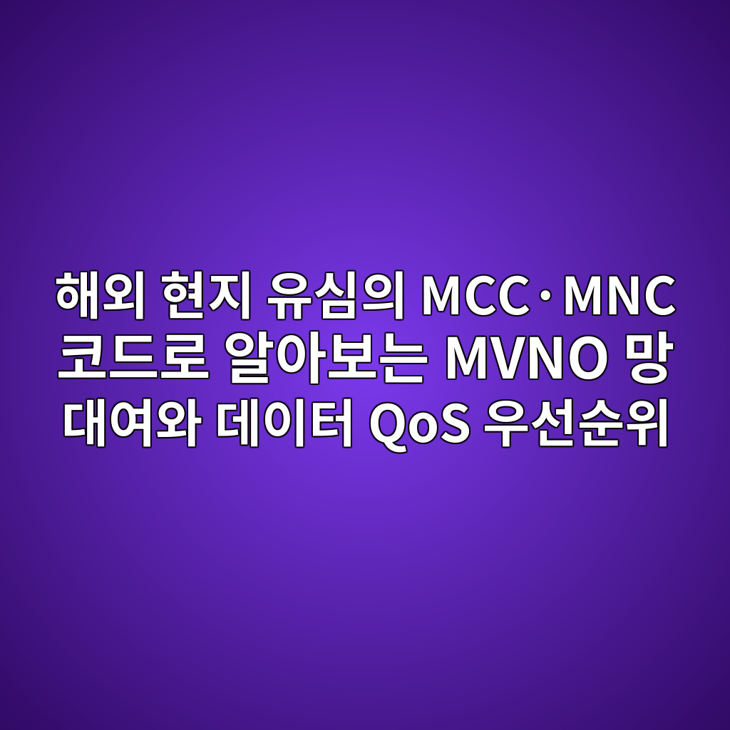해외 현지 유심의 MCC·MNC 코드로 알아보는 MVNO 망 대여와 데이터 QoS 우선순위 1 ed95b4ec99b8 ed9884eca780 ec9ca0ec8bacec9d98 mccc2b7mnc ecbd94eb939ceba19c ec958cec9584ebb3b4eb8a94 mvno eba79d eb8c80ec97acec9980 eb8db0 1787469378