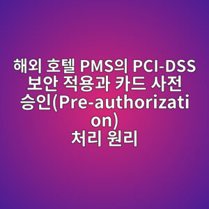 해외 호텔 PMS의 PCI-DSS 보안 적용과 카드 사전 승인(Pre-authorization) 처리 원리 2 ed95b4ec99b8 ed98b8ed8594 pmsec9d98 pci dss ebb3b4ec9588 eca081ec9aa9eab3bc ecb9b4eb939c ec82aceca084 ec8ab9ec9db8pre authorization ecb298eba6ac 1787468967