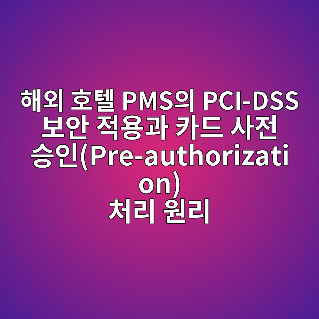 ed95b4ec99b8 ed98b8ed8594 pmsec9d98 pci dss ebb3b4ec9588 eca081ec9aa9eab3bc ecb9b4eb939c ec82aceca084 ec8ab9ec9db8pre authorization ecb298eba6ac 1787468967