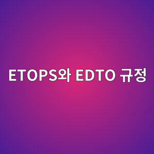 태평양 한가운데서 엔진이 꺼지면? ETOPS와 EDTO 규정의 모든 것 6 etopsec9980 edto eab79ceca095 1787234705