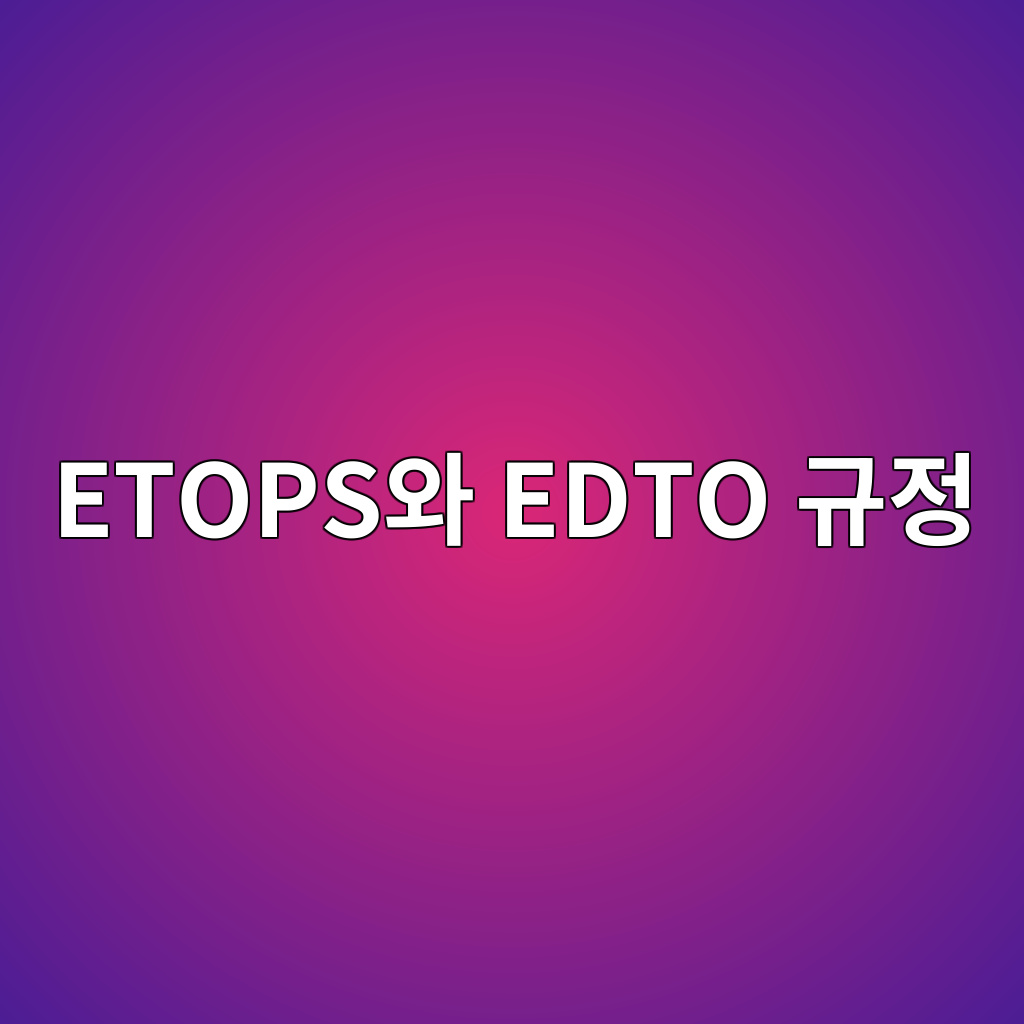 태평양 한가운데서 엔진이 꺼지면? ETOPS와 EDTO 규정의 모든 것 1 etopsec9980 edto eab79ceca095 1787234705