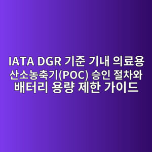 IATA DGR 기준 기내 의료용 산소농축기(POC) 승인 절차와 배터리 용량 제한 가이드 4 iata dgr eab8b0eca480 eab8b0eb82b4 ec9d98eba38cec9aa9 ec82b0ec868ceb868decb695eab8b0poc ec8ab9ec9db8 eca088ecb0a8ec9980 ebb0b0ed84b0eba6ac 1787468873