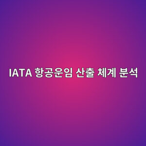 iata ed95adeab3b5ec9ab4ec9e84 ec82b0ecb69c ecb2b4eab384 ebb684ec849d 1787234401