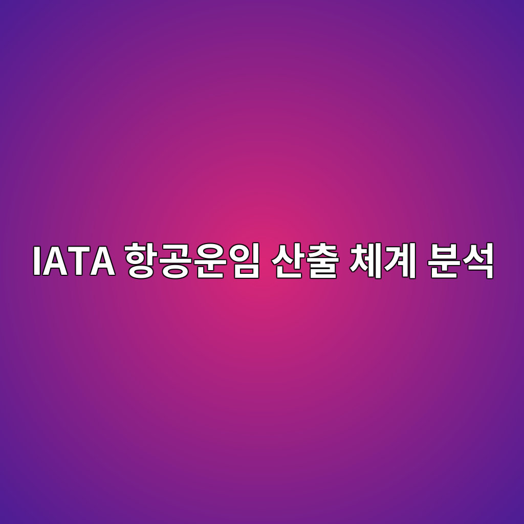 IATA 항공운임 산출 체계 분석: NUC·ROE·TPM·MPM 기반 국제선 운임 계산 메커니즘 1 iata ed95adeab3b5ec9ab4ec9e84 ec82b0ecb69c ecb2b4eab384 ebb684ec849d 1787234401