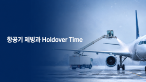 항공기 제빙 절차와 Holdover Time: 겨울철 지연·재제빙이 발생하는 운항 원리 2 겨울철 공항에서 항공기 날개를 제빙하는 모습과 Holdover Time 안내