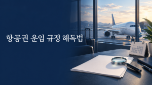 항공권 Fare Basis 해독법: 예약등급·최소 체류·환불 조건 확인 가이드 5 항공권 Fare Basis와 운임 규정 확인을 표현한 공항 배경의 여행 서류와 돋보기