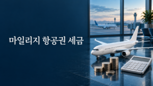 항공기 모형과 동전, 계산기로 표현한 마일리지 항공권 세금과 추가 비용 구조