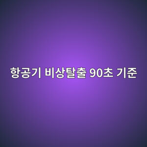 항공기 비상탈출 90초 기준: 출구 수·탈출 슬라이드·승객 행동의 안전 원리 1 ed95adeab3b5eab8b0 ebb984ec8381ed8388ecb69c 90ecb488 eab8b0eca480 1788704172