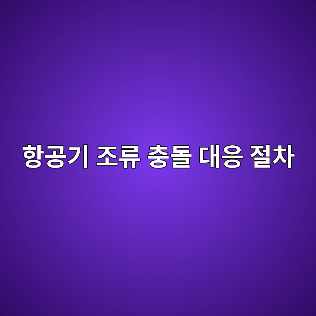 항공기 조류 충돌 대응 절차: Bird Strike 점검과 엔진 손상 판단 기준 1 ed95adeab3b5eab8b0 eca1b0eba598 ecb6a9eb8f8c eb8c80ec9d91 eca088ecb0a8 1788703927