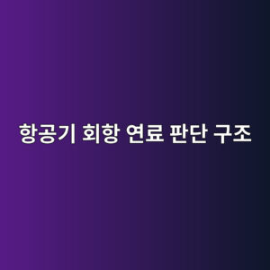 항공기 회항 연료 판단 구조: Contingency Fuel·Alternate Fuel·Final Reserve 차이 5 ed95adeab3b5eab8b0 ed9a8ced95ad ec97b0eba38c ed8c90eb8ba8 eab5aceca1b0 1788703785
