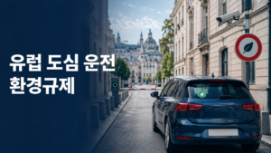 유럽 도심 운전 ULEZ·ZTL·환경 스티커 규제와 번호판 단속 안내