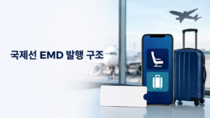 국제선 EMD 발행 구조 완벽 정리: 유료 좌석·사전 수하물 변경과 환불 기준 6 국제선 EMD 발행 구조와 유료 좌석·사전 수하물 변경 및 환불 안내