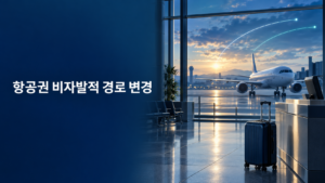항공권 비자발적 경로 변경: Endorsement·Reissue·Rerouting 확인과 대응 기준 1 공항의 항공기와 수하물로 표현한 항공권 비자발적 경로 변경 안내