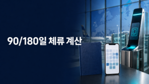 솅겐 90/180일 체류일 계산법: EES 출입국 기록 확인과 초과 체류 방지 가이드 4 솅겐 90/180일 체류 계산과 EES 출입국 기록 확인을 표현한 유럽 공항 이미지