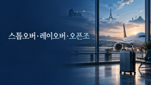 스톱오버·레이오버·오픈조 항공권 차이: 운임 규정과 세금으로 총액 비교하는 법 7 스톱오버·레이오버·오픈조 항공권 비교를 표현한 공항과 항공기, 여행 가방 이미지