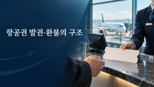 Validating Carrier와 항공권 Stock 구조: 발권 항공사와 환불 접수처 확인법 9 validating carrier ticket stock refund